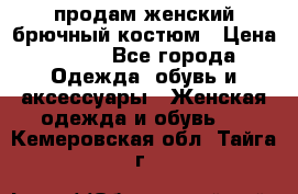 продам женский брючный костюм › Цена ­ 500 - Все города Одежда, обувь и аксессуары » Женская одежда и обувь   . Кемеровская обл.,Тайга г.